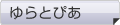 ゆらとぴあ