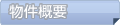 物件概要