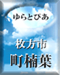 町楠葉