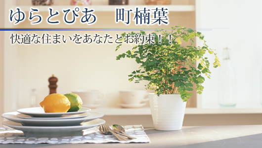 ゆらとぴあ　町楠葉