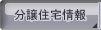 分譲住宅情報