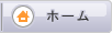 ホーム