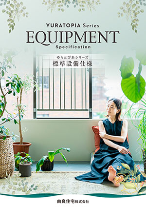 ゆらとぴあシリーズ
標準設備仕様