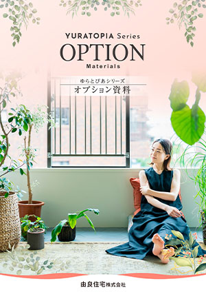 ゆらとぴあシリーズ
オプション資料