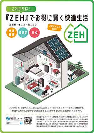 ZEH住宅とは？