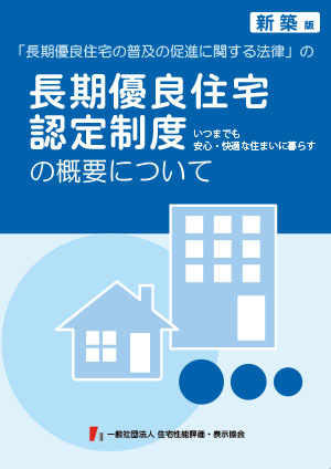 長期優良住宅とは？